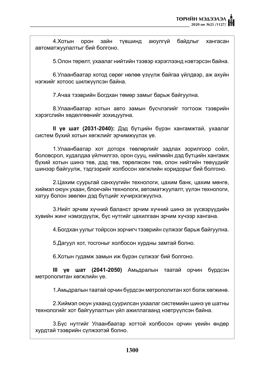 «Төрийн мэдээлэл» № 25, файлын 57-р хуудас
