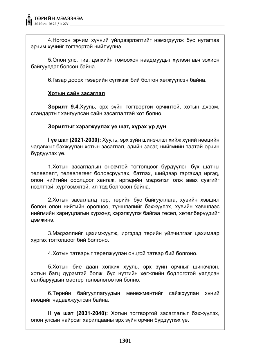 «Төрийн мэдээлэл» № 25, файлын 58-р хуудас