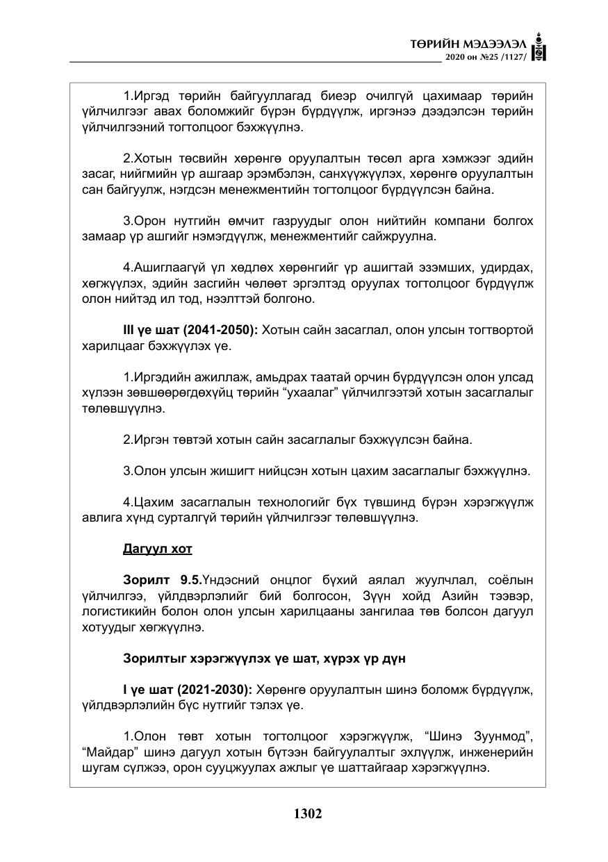 «Төрийн мэдээлэл» № 25, файлын 59-р хуудас