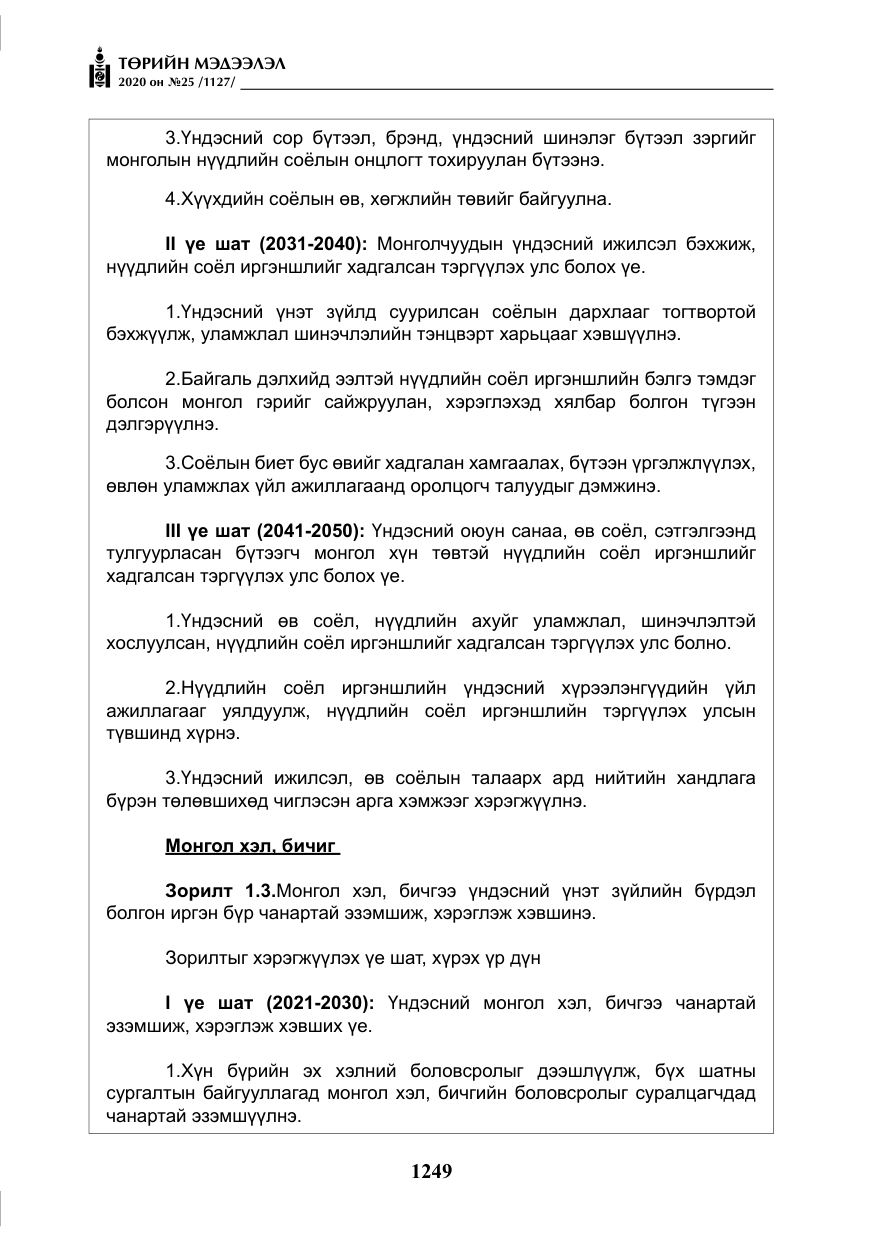 «Төрийн мэдээлэл» № 25, файлын 6-р хуудас