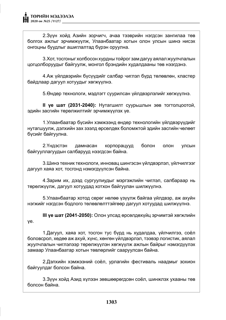 «Төрийн мэдээлэл» № 25, файлын 60-р хуудас