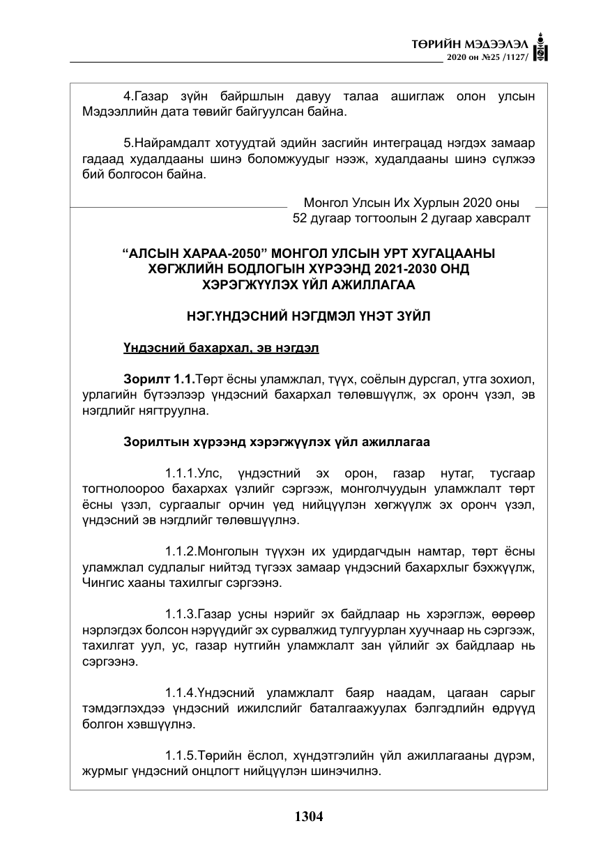 «Төрийн мэдээлэл» № 25, файлын 61-р хуудас