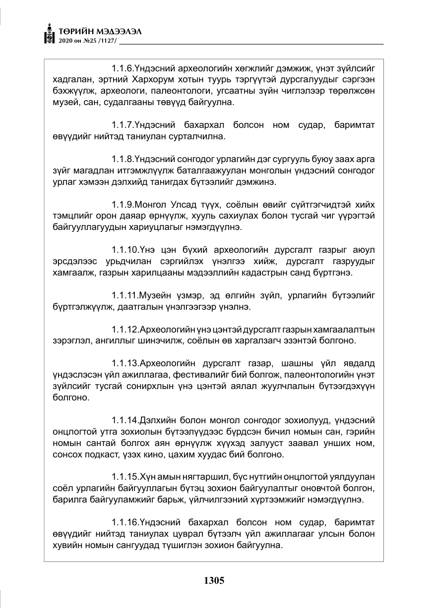 «Төрийн мэдээлэл» № 25, файлын 62-р хуудас