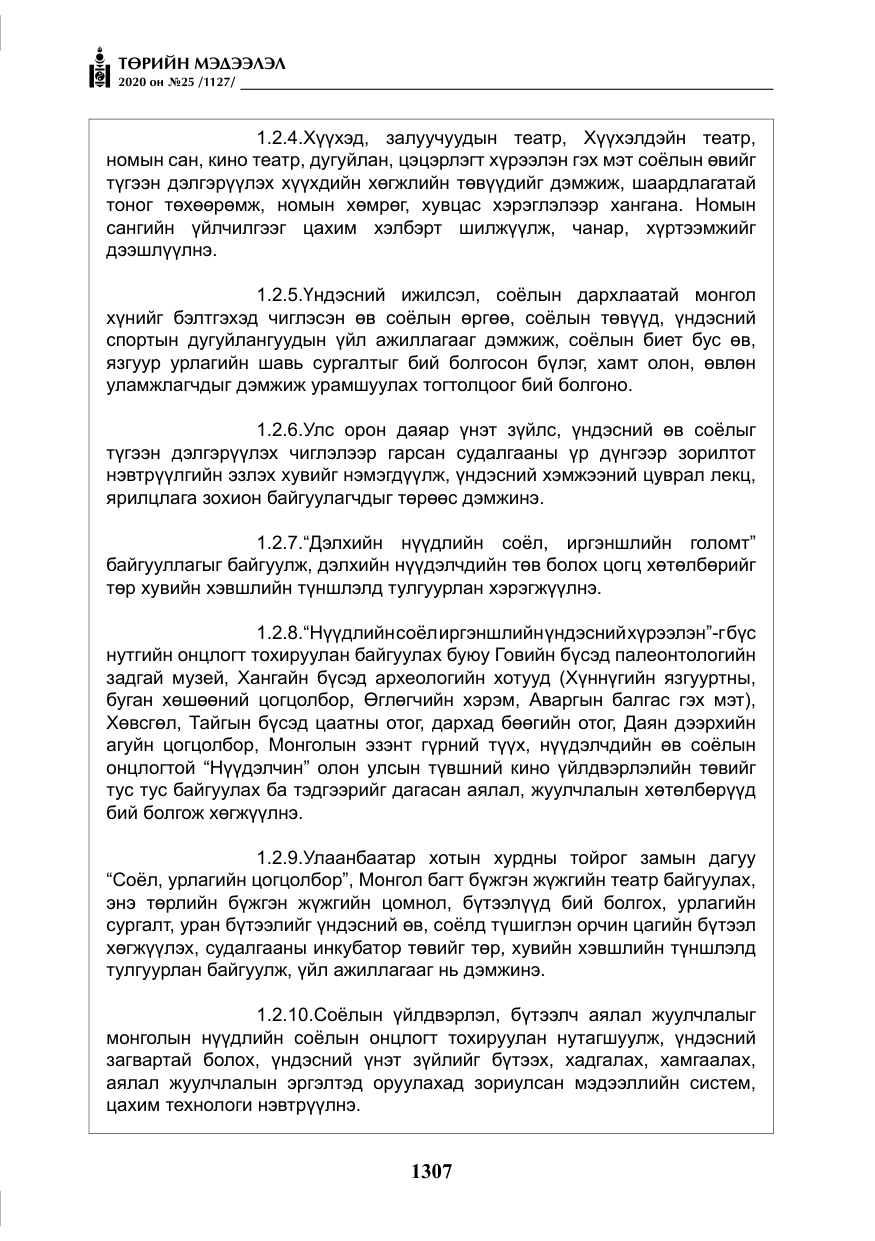 «Төрийн мэдээлэл» № 25, файлын 64-р хуудас