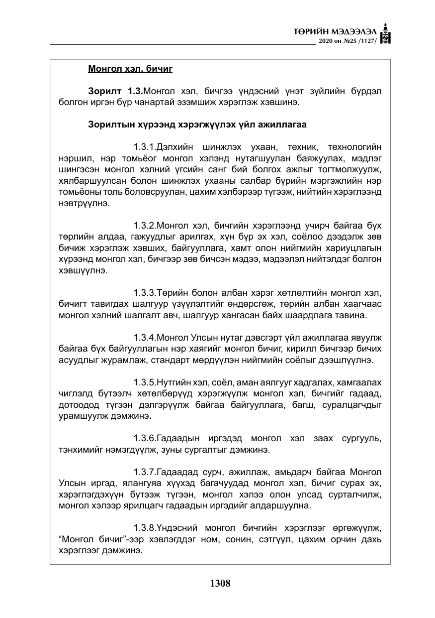 «Төрийн мэдээлэл» № 25, файлын 65-р хуудас