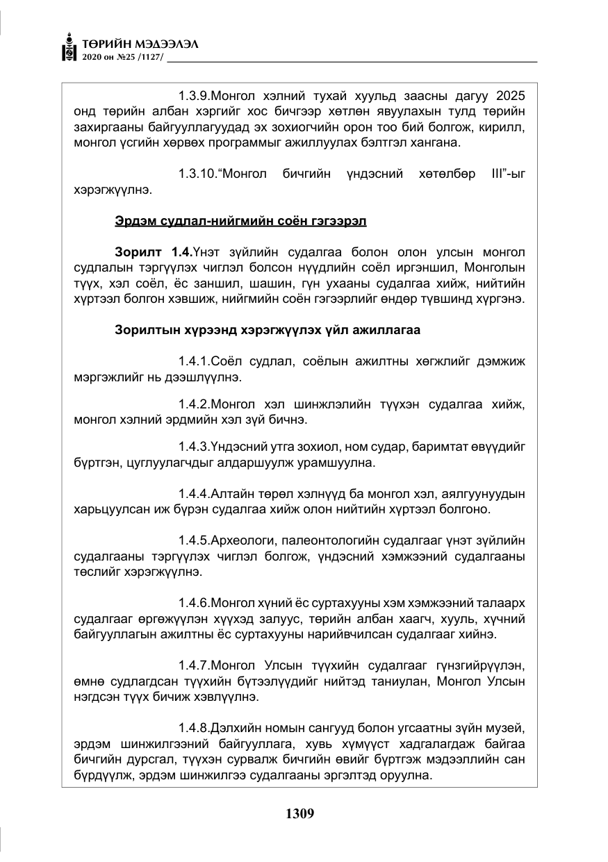 «Төрийн мэдээлэл» № 25, файлын 66-р хуудас
