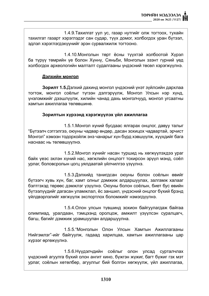 «Төрийн мэдээлэл» № 25, файлын 67-р хуудас