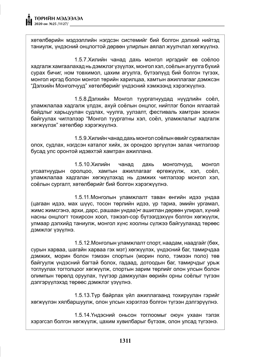 «Төрийн мэдээлэл» № 25, файлын 68-р хуудас