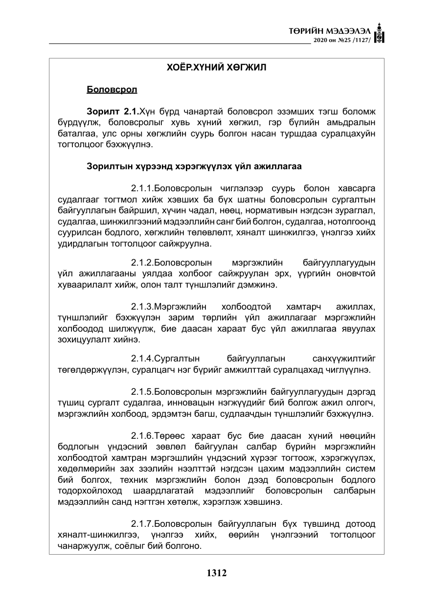 «Төрийн мэдээлэл» № 25, файлын 69-р хуудас