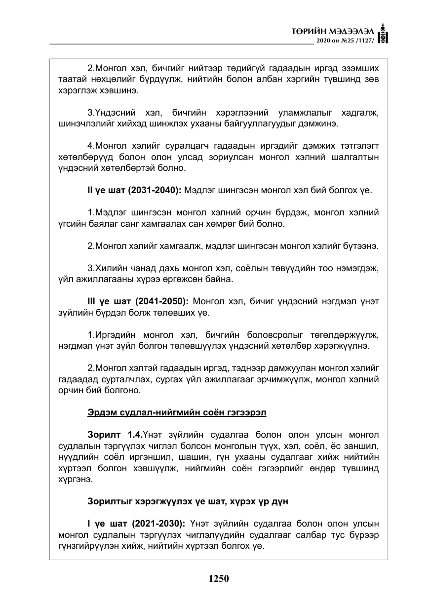 «Төрийн мэдээлэл» № 25, файлын 7-р хуудас