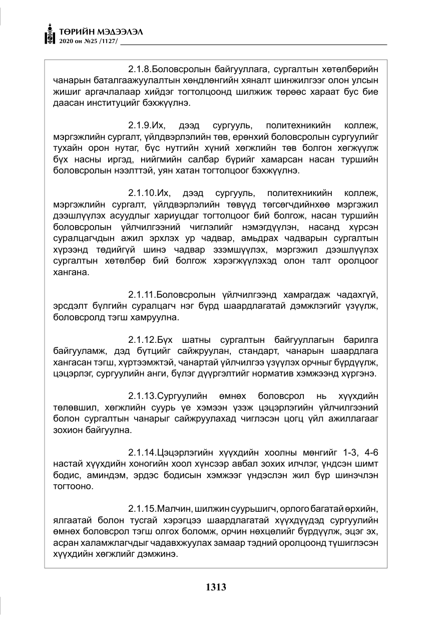 «Төрийн мэдээлэл» № 25, файлын 70-р хуудас