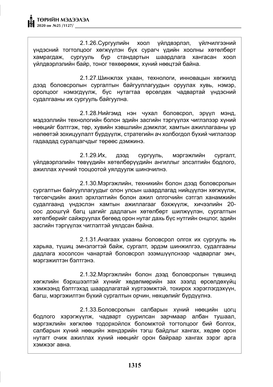 «Төрийн мэдээлэл» № 25, файлын 72-р хуудас