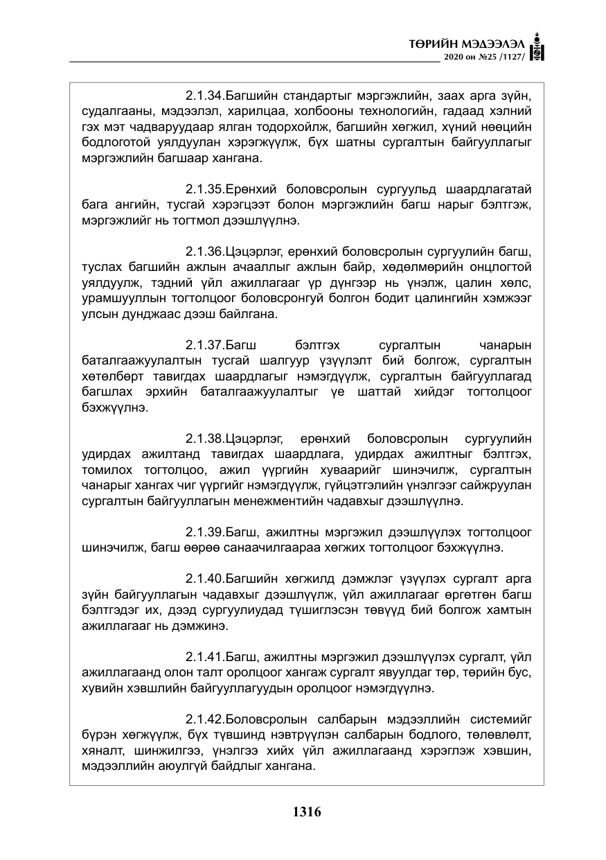 «Төрийн мэдээлэл» № 25, файлын 73-р хуудас
