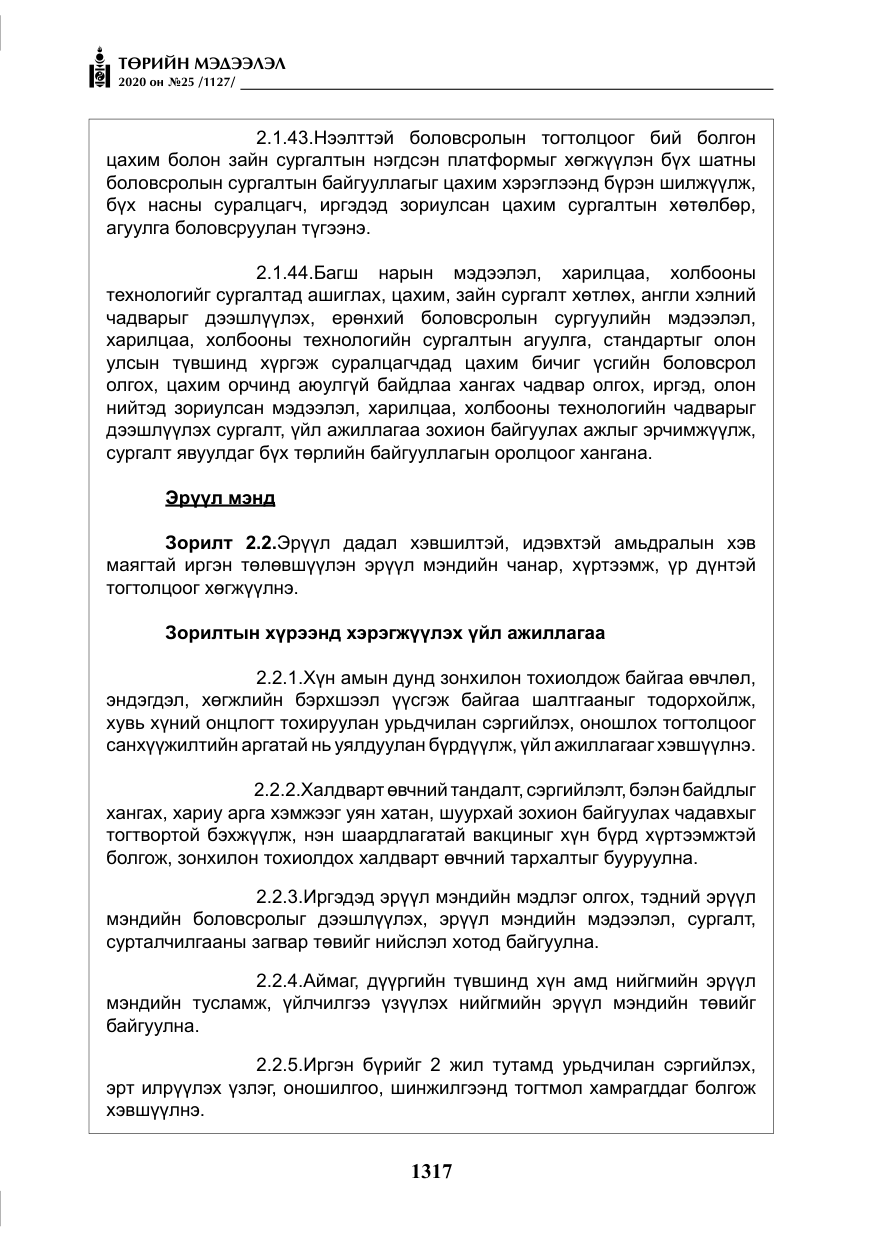 «Төрийн мэдээлэл» № 25, файлын 74-р хуудас