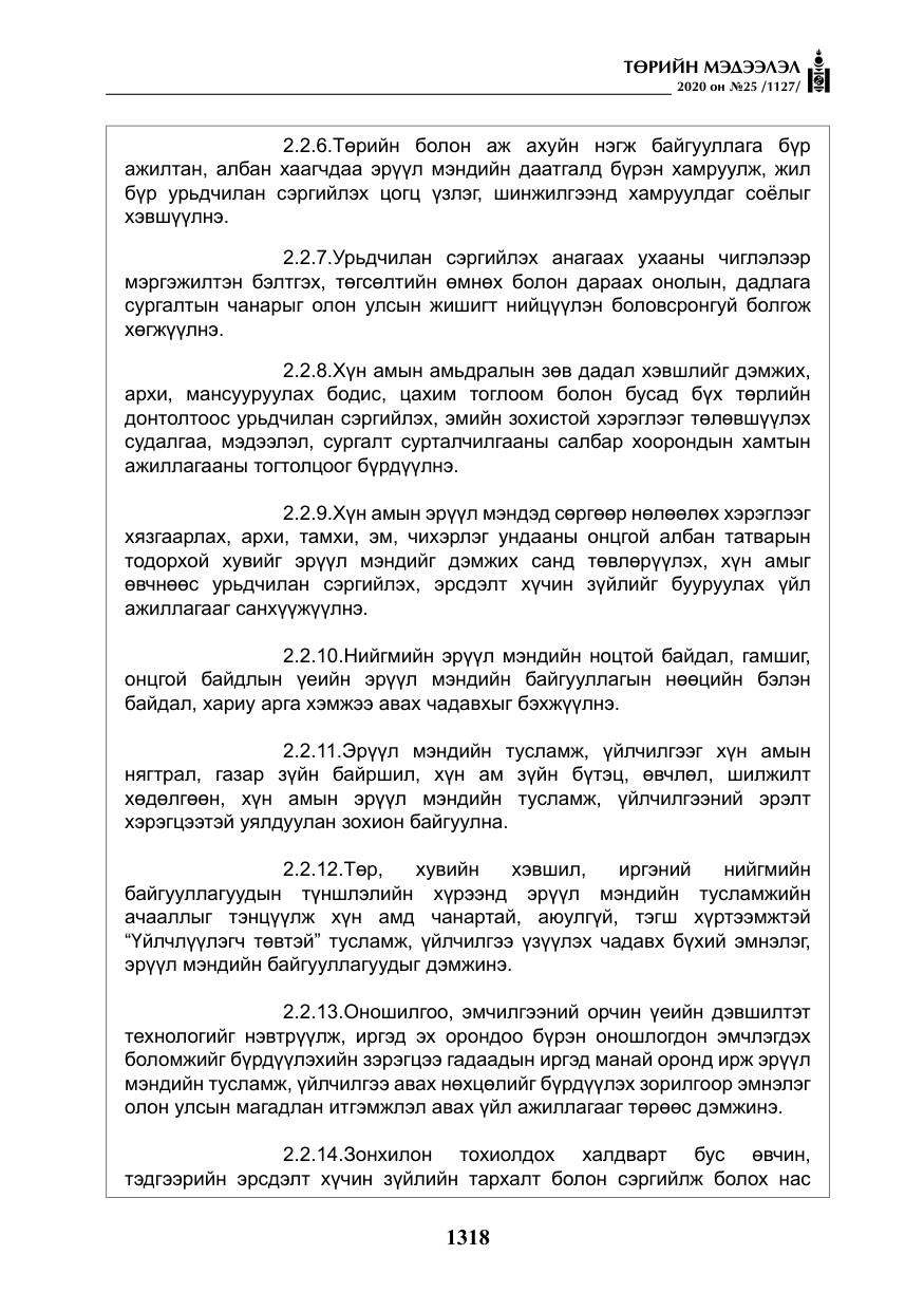 «Төрийн мэдээлэл» № 25, файлын 75-р хуудас