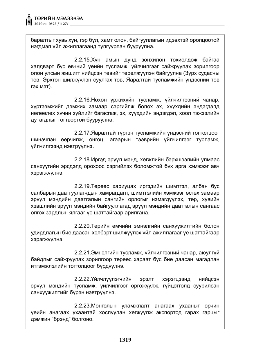 «Төрийн мэдээлэл» № 25, файлын 76-р хуудас