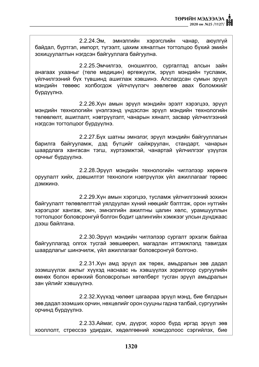 «Төрийн мэдээлэл» № 25, файлын 77-р хуудас