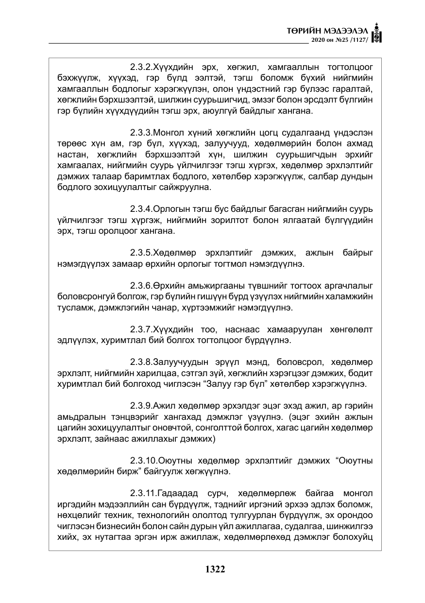 «Төрийн мэдээлэл» № 25, файлын 79-р хуудас