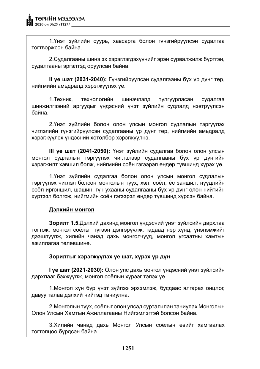 «Төрийн мэдээлэл» № 25, файлын 8-р хуудас