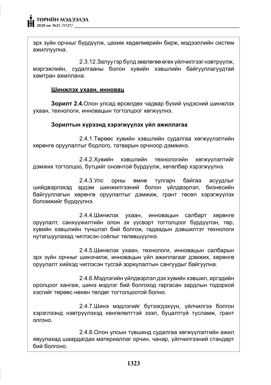 «Төрийн мэдээлэл» № 25, файлын 80-р хуудас