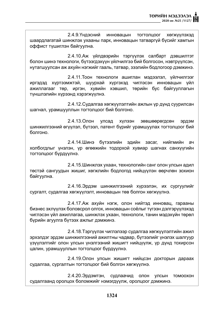 «Төрийн мэдээлэл» № 25, файлын 81-р хуудас