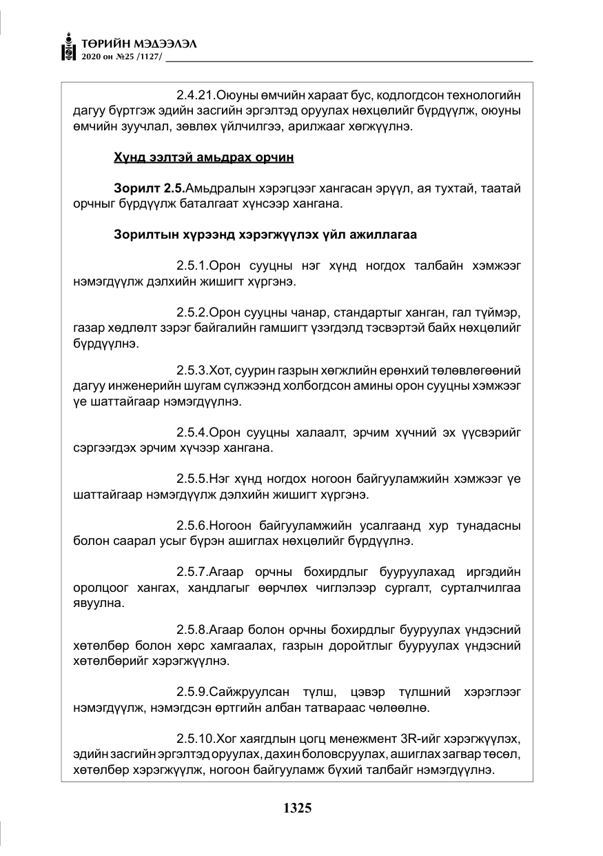 «Төрийн мэдээлэл» № 25, файлын 82-р хуудас