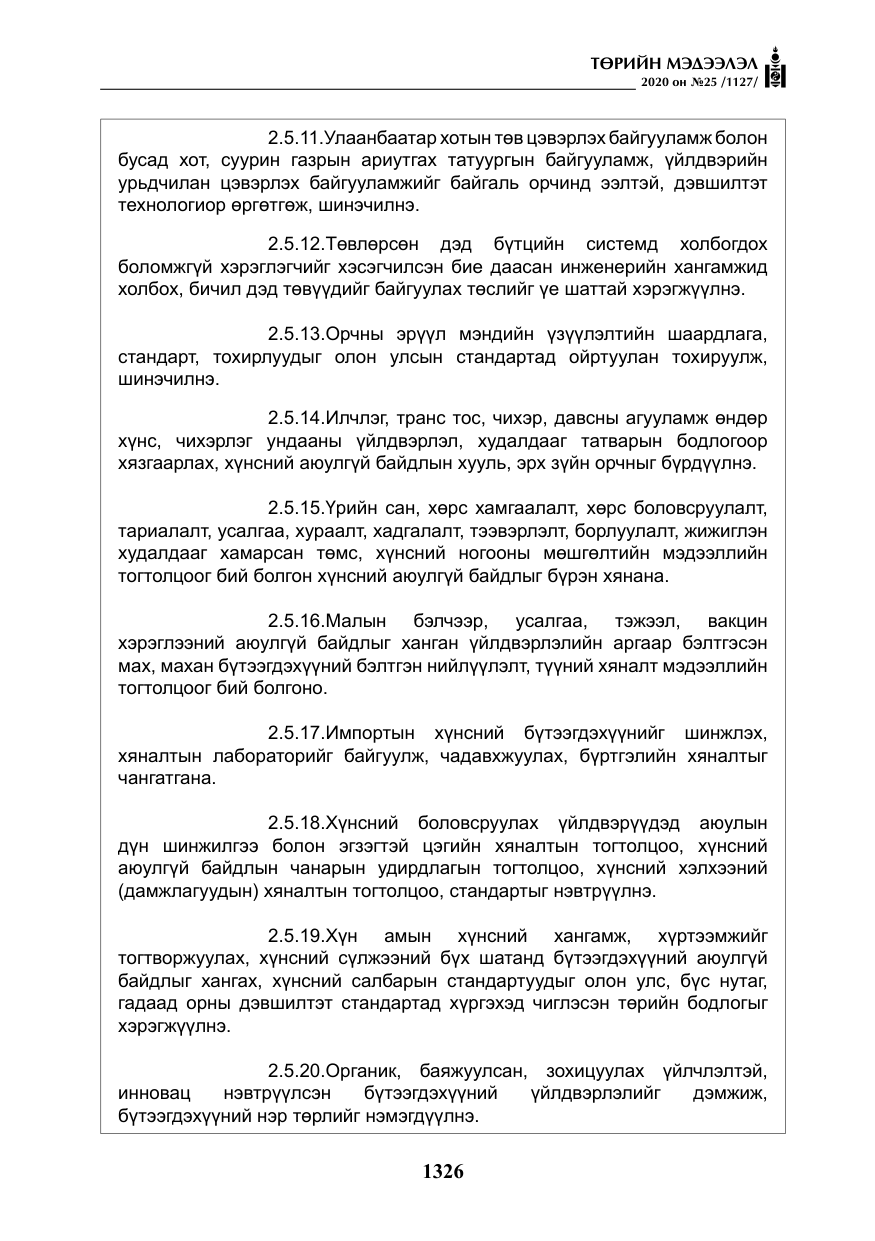 «Төрийн мэдээлэл» № 25, файлын 83-р хуудас