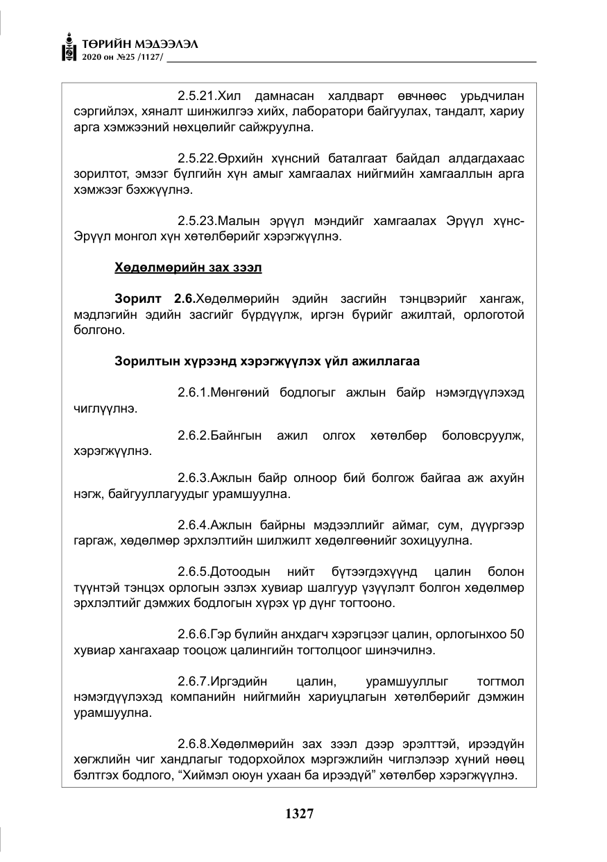 «Төрийн мэдээлэл» № 25, файлын 84-р хуудас