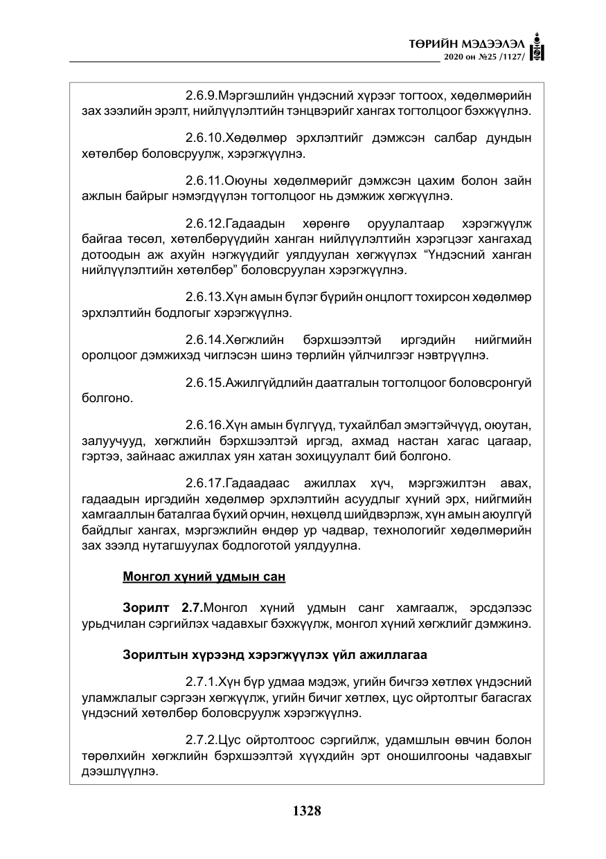 «Төрийн мэдээлэл» № 25, файлын 85-р хуудас