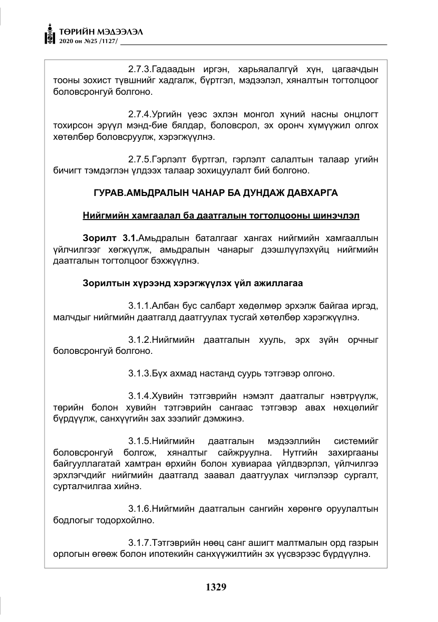 «Төрийн мэдээлэл» № 25, файлын 86-р хуудас