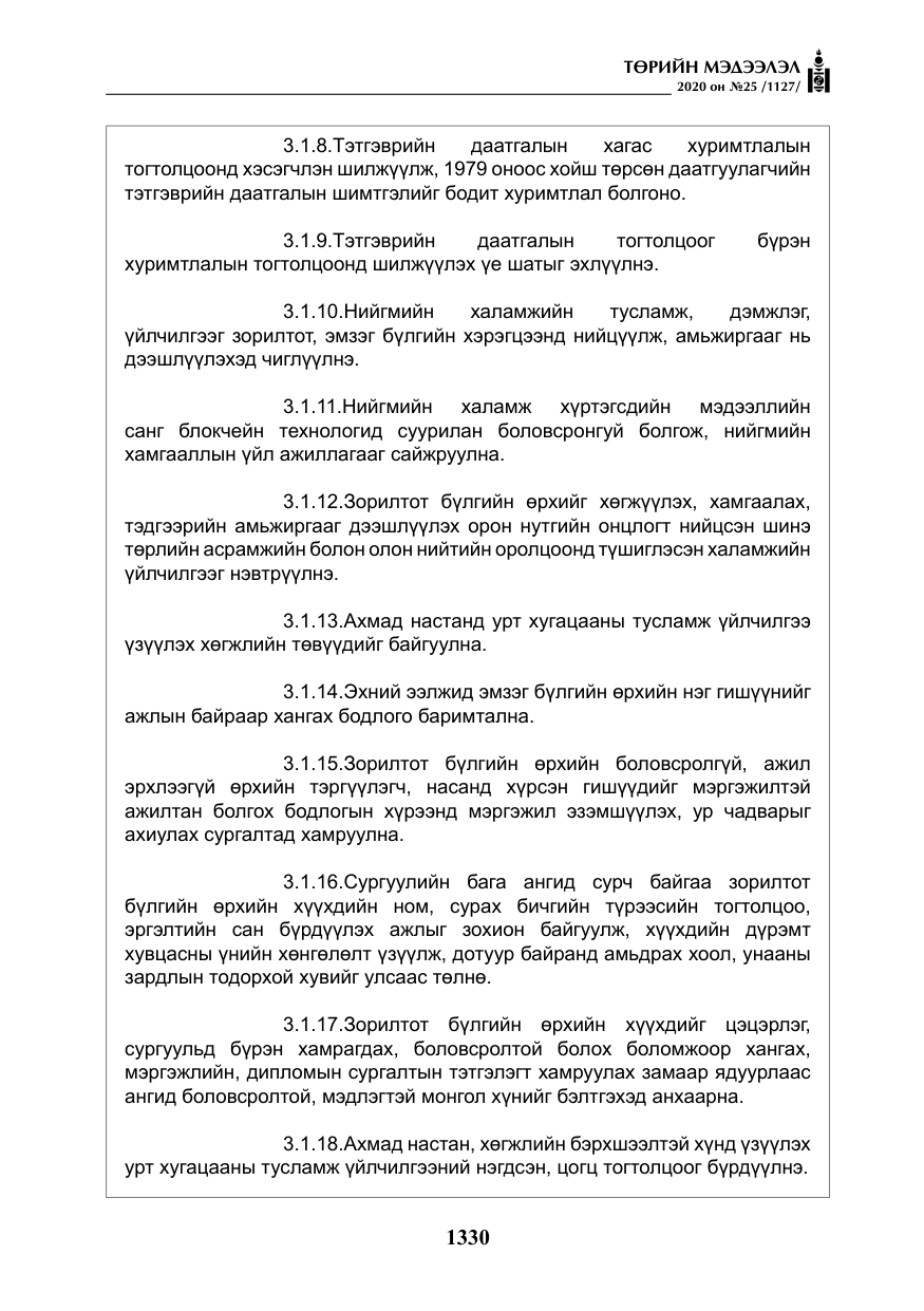 «Төрийн мэдээлэл» № 25, файлын 87-р хуудас