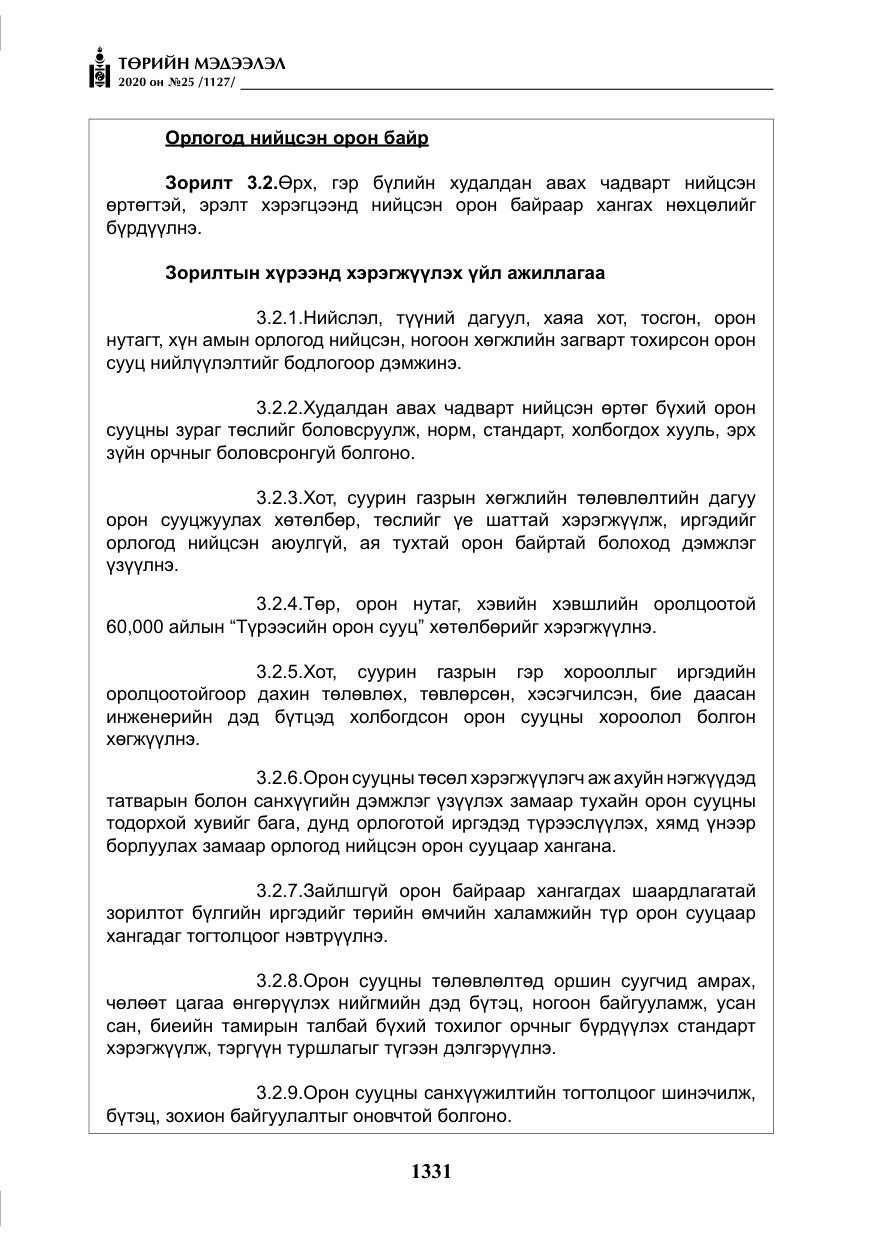 «Төрийн мэдээлэл» № 25, файлын 88-р хуудас