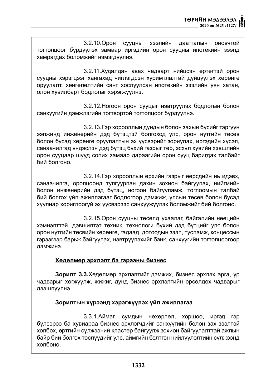 «Төрийн мэдээлэл» № 25, файлын 89-р хуудас