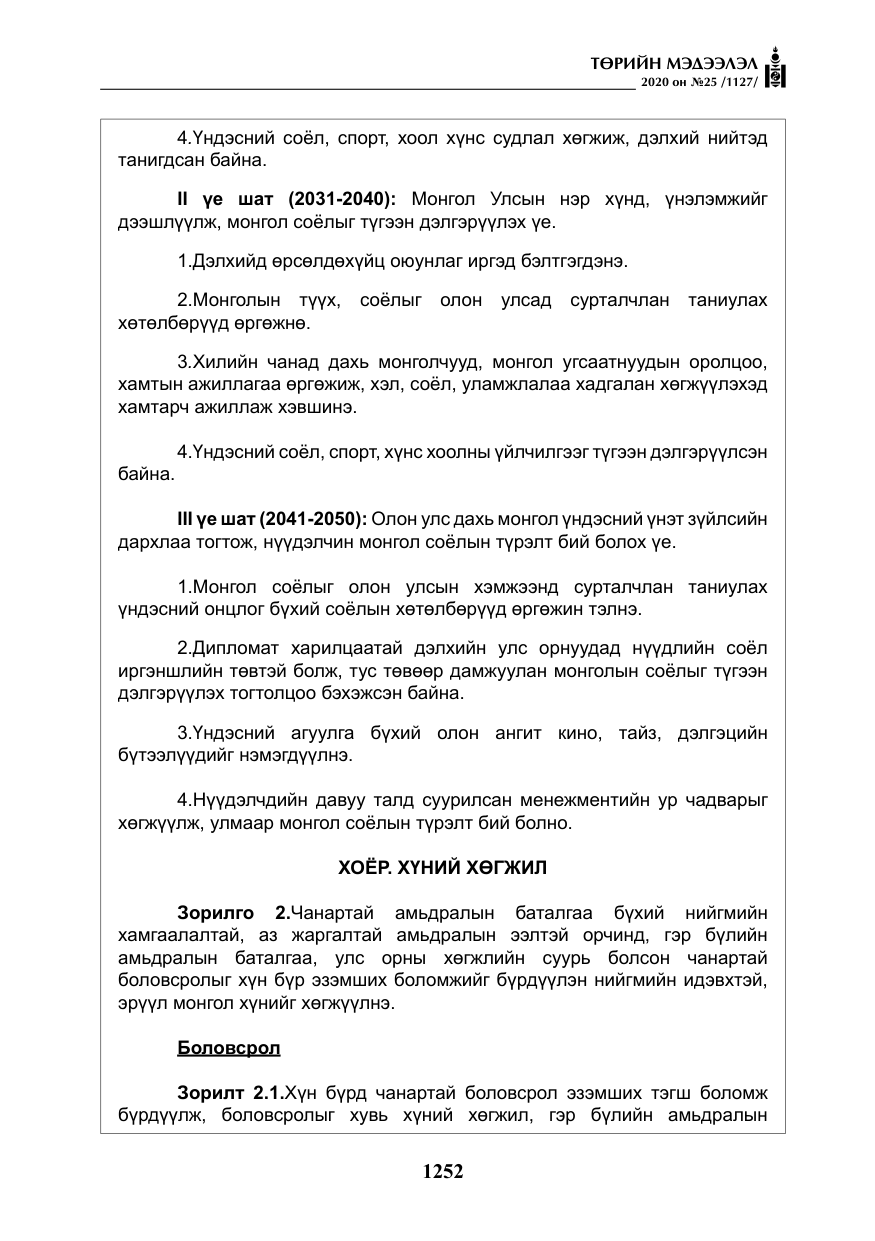 «Төрийн мэдээлэл» № 25, файлын 9-р хуудас
