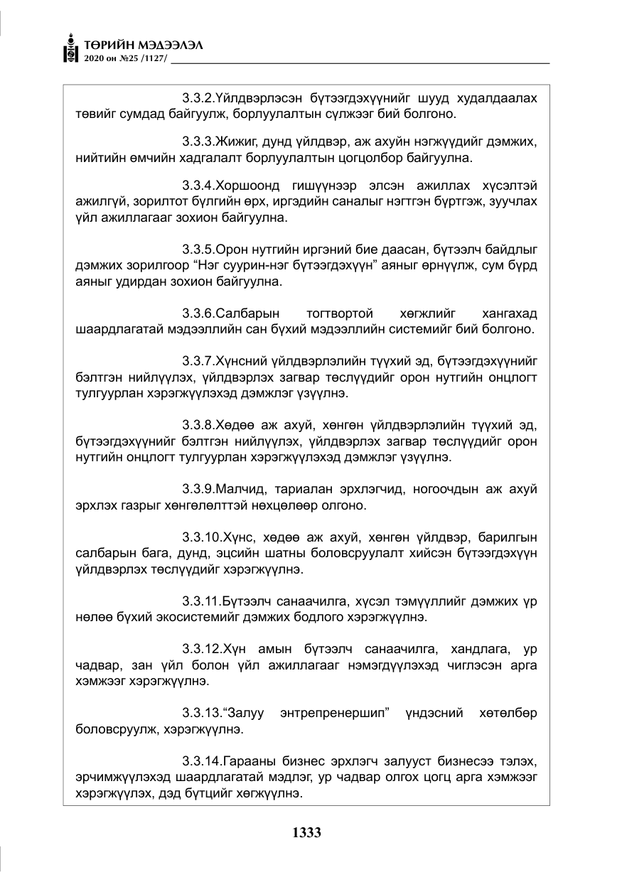 «Төрийн мэдээлэл» № 25, файлын 90-р хуудас