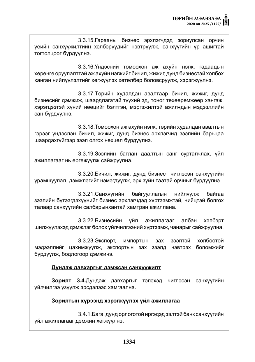 «Төрийн мэдээлэл» № 25, файлын 91-р хуудас