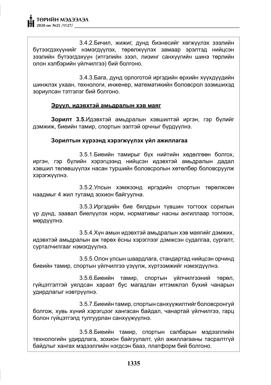 «Төрийн мэдээлэл» № 25, файлын 92-р хуудас