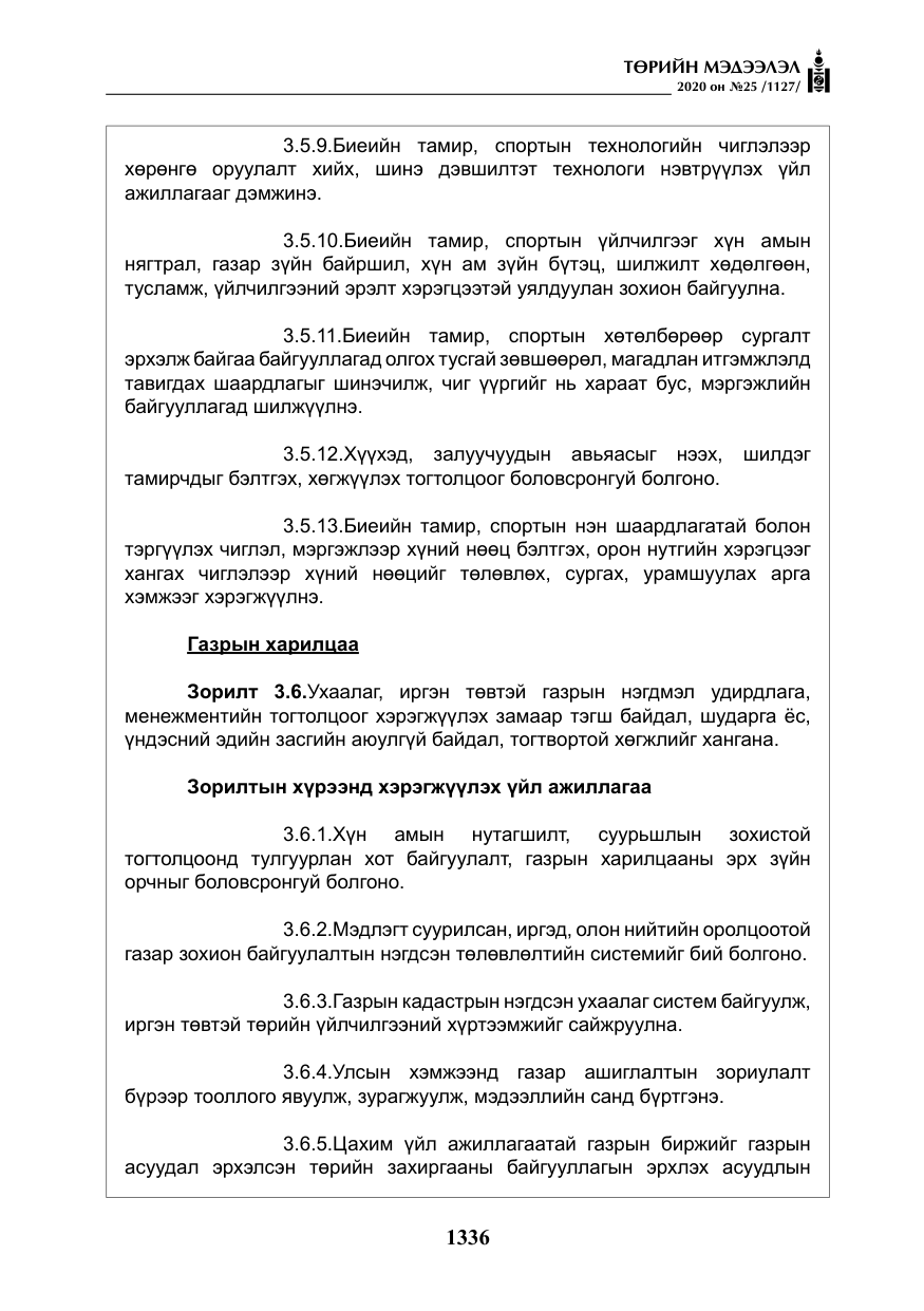 «Төрийн мэдээлэл» № 25, файлын 93-р хуудас