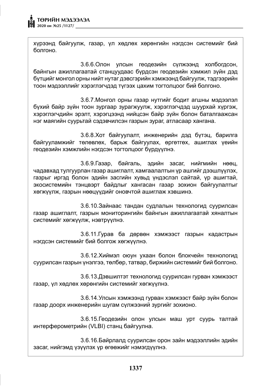 «Төрийн мэдээлэл» № 25, файлын 94-р хуудас