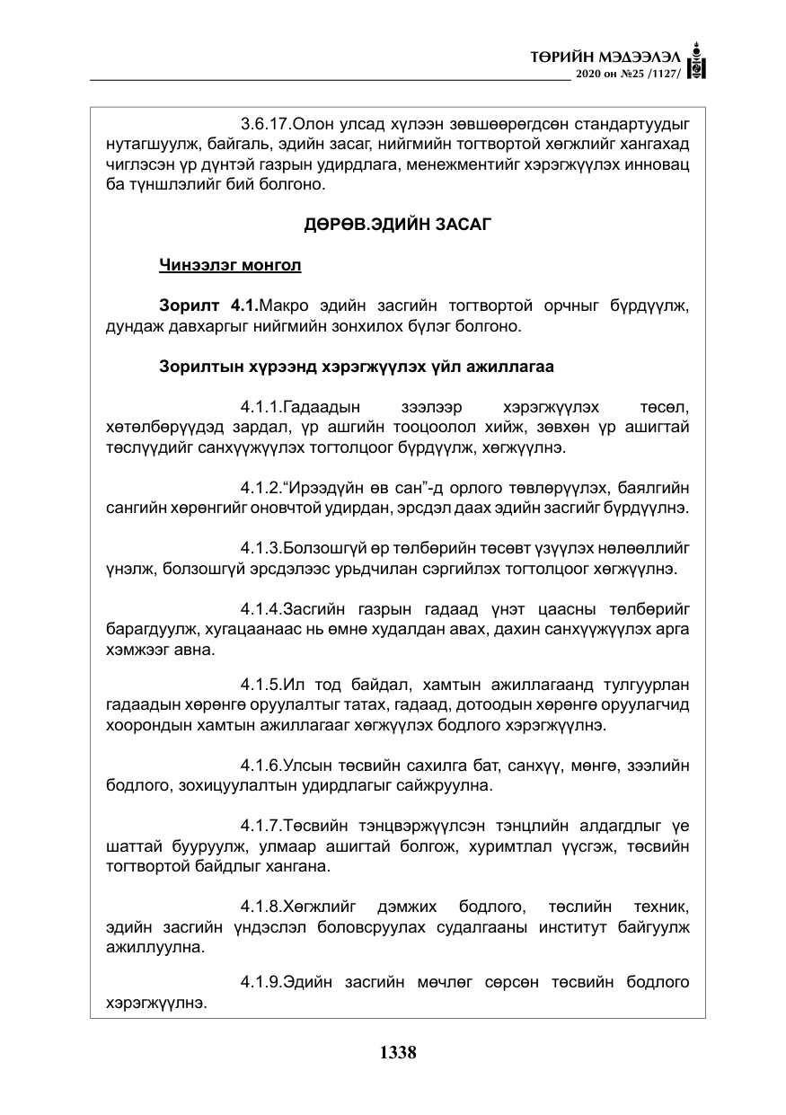 «Төрийн мэдээлэл» № 25, файлын 95-р хуудас