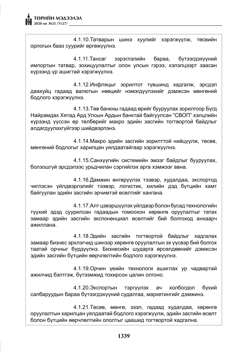 «Төрийн мэдээлэл» № 25, файлын 96-р хуудас