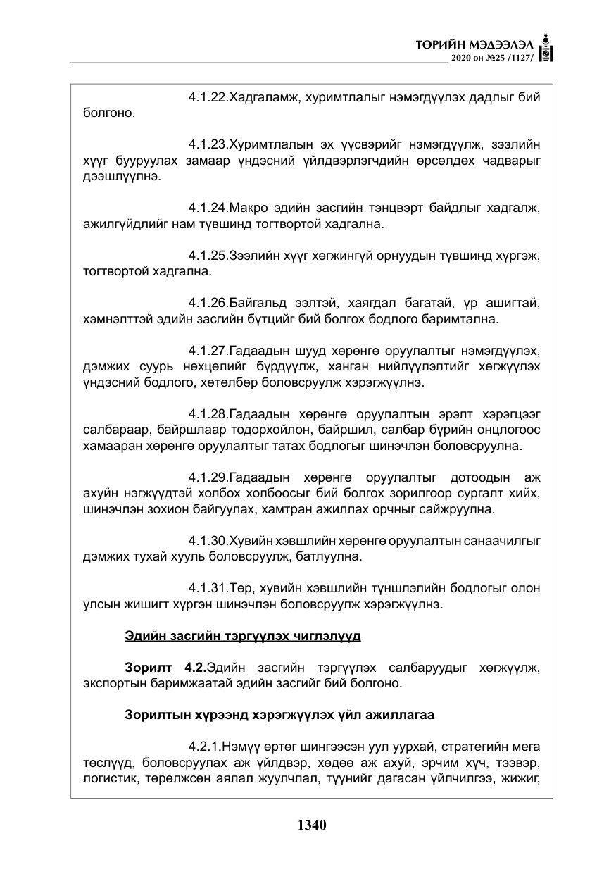 «Төрийн мэдээлэл» № 25, файлын 97-р хуудас