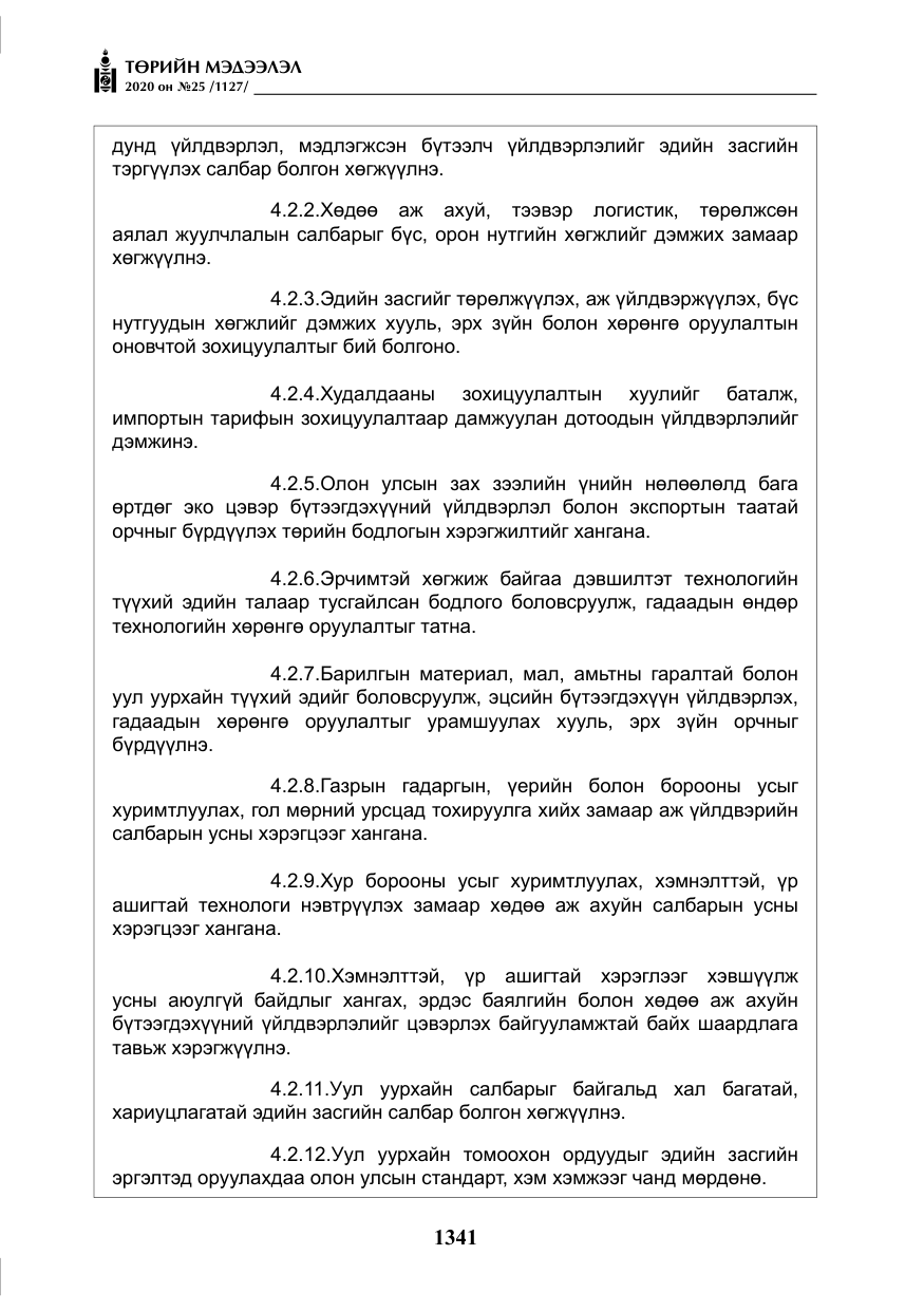 «Төрийн мэдээлэл» № 25, файлын 98-р хуудас