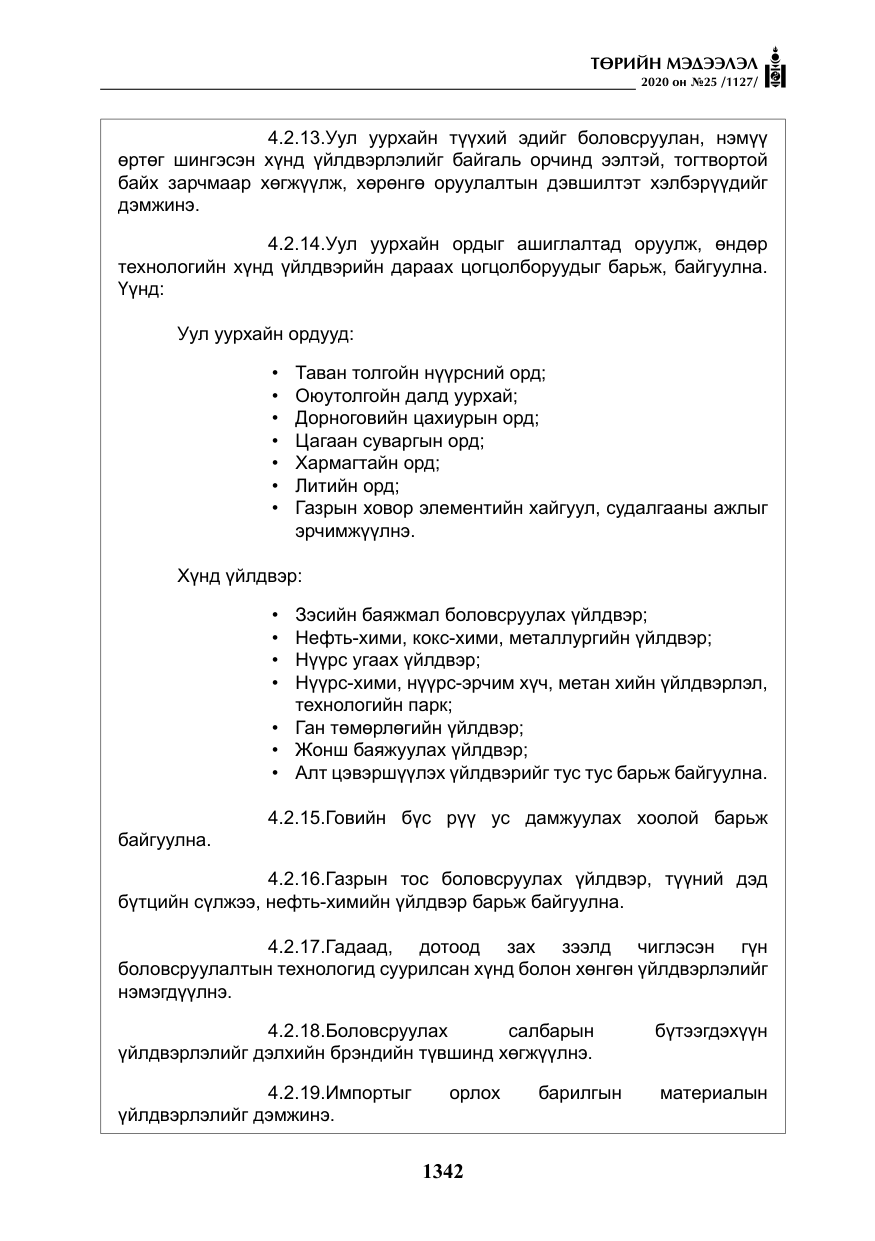 «Төрийн мэдээлэл» № 25, файлын 99-р хуудас