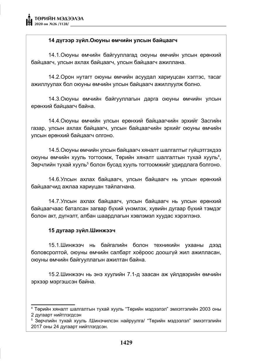 «Төрийн мэдээлэл» № 26, файлын 10-р хуудас