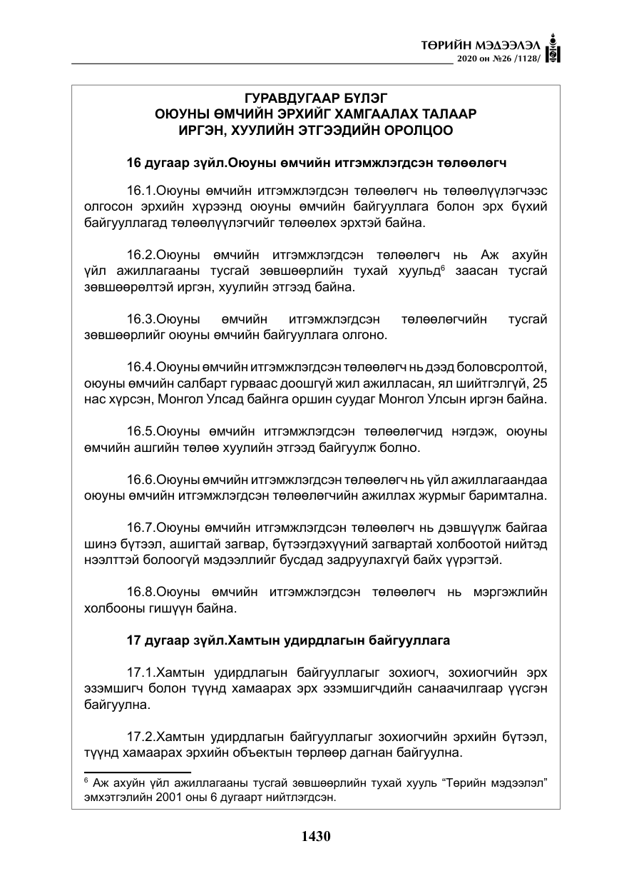 «Төрийн мэдээлэл» № 26, файлын 11-р хуудас