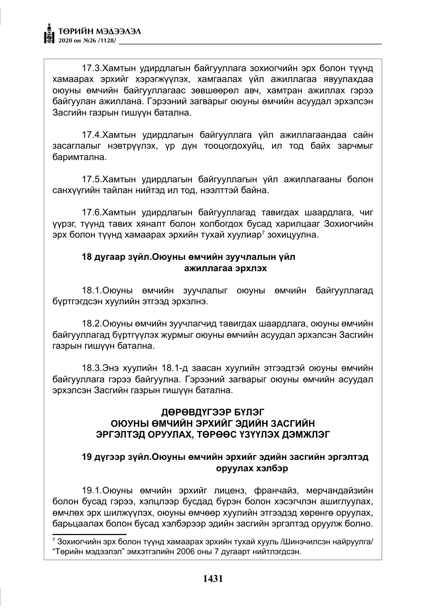 «Төрийн мэдээлэл» № 26, файлын 12-р хуудас