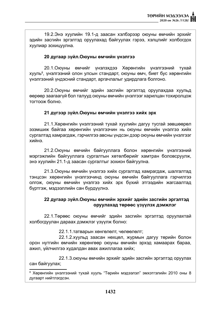 «Төрийн мэдээлэл» № 26, файлын 13-р хуудас
