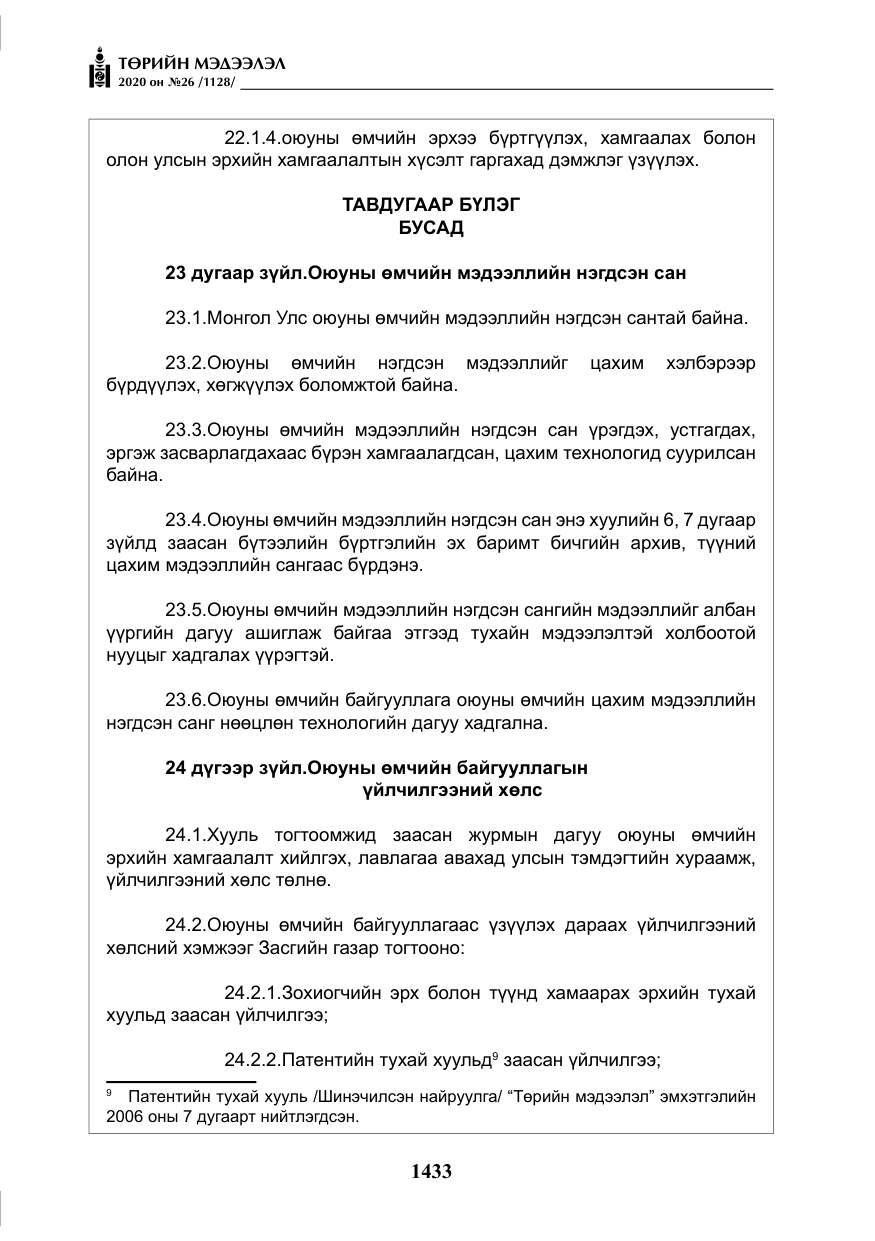 «Төрийн мэдээлэл» № 26, файлын 14-р хуудас