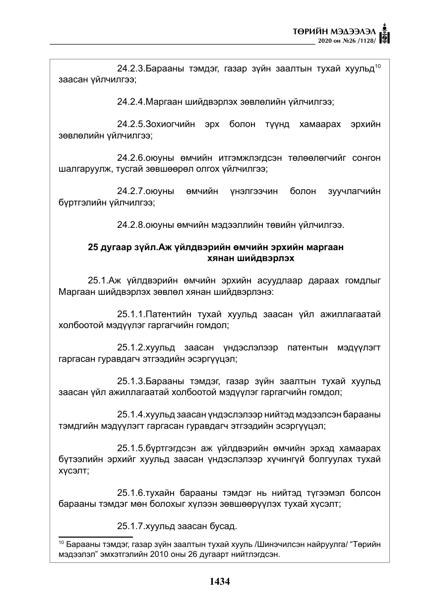 «Төрийн мэдээлэл» № 26, файлын 15-р хуудас